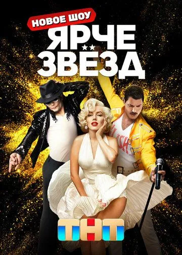 Постер: Ярче звёзд (2023)