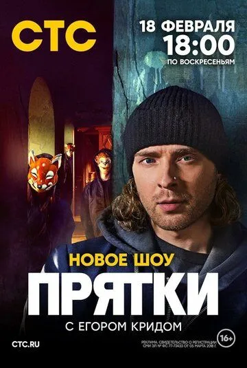 Постер: Прятки (2024)