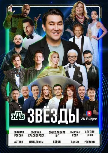 Постер: Звёзды / Stars (2024)