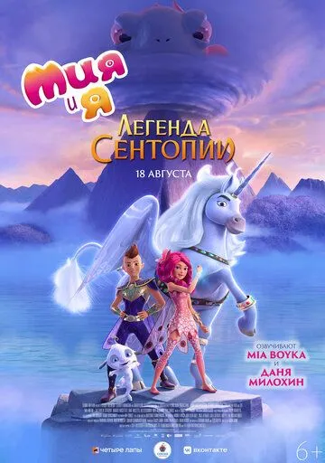 Постер: Мия и я: Легенда Сентопии / The Hero of Centopia (2021)