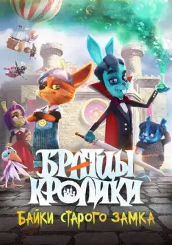 Постер: Братцы кролики: Байки старого замка (2021)