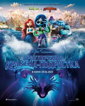 Постер: Руби Гильман: Приключения кракена-подростка / Ruby Gillman: Teenage Kraken (2023)