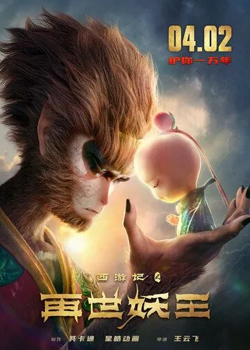 Постер: Путешествие на Запад: Реинкарнация Царя демонов / Journey to the West: Reincarnation of the Demon King (2021)