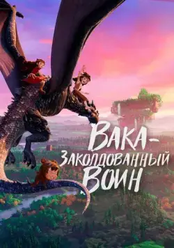 Постер: Вака – заколдованный воин / Mi ni shi jie zhi jue xing (2022)