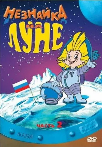 Постер: Незнайка на Луне 2 (1999)