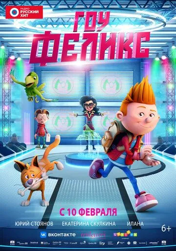 Постер: Гоу, Феликс / Félix et le trésor de Morgäa (2021)