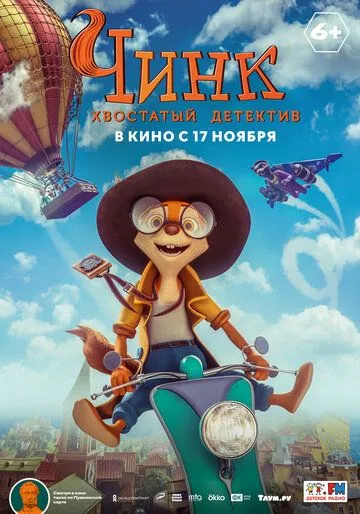 Постер: Чинк: Хвостатый детектив (2022)