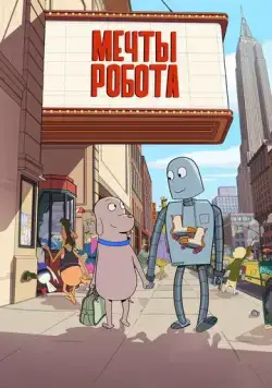 Постер: Мечты робота / Robot Dreams (2023)