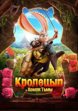 Постер: Кролецып и Хомяк Тьмы / Chickenhare and the Hamster of Darkness (2022)