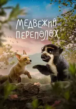 Постер: Медвежий переполох / Milagros: Una osa extraordinaria (2023)