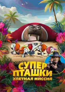 Постер: Суперпташки. Улётная миссия / Johnny Puff: Secret Mission (2024)