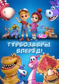 Постер: Турбозавры, вперёд! (2022)