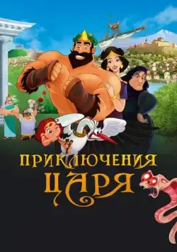 Постер: Приключения царя (2021)