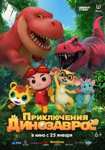 Постер: Приключения динозавров (2021)