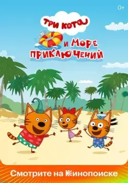 Постер: Три кота и море приключений (2022)