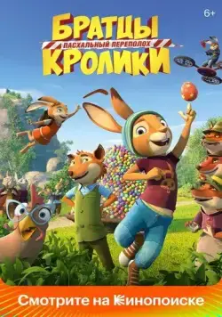 Постер: Братцы Кролики: Пасхальный переполох / Die Häschenschule - Der große Eierklau (2022)