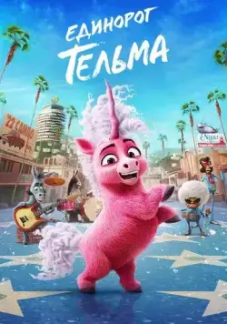 Постер: Единорог Тельма (2024)