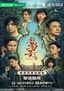 Постер: В тени / Kan Bu jian Ying Zi De Shao (2024)