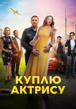 Постер: Куплю актрису (2023)