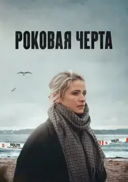 Постер: Роковая черта / Jentene Fra Englandsbåten (2023)