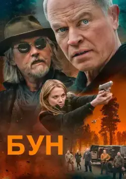 Постер: Бун / Boon (2022)
