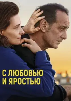 Постер: С любовью и яростью (2022)