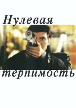 Постер: Нулевая терпимость / Noll tolerans (1999)