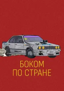 Постер: Боком по стране (2023)