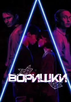 Постер: Воришки (2023)