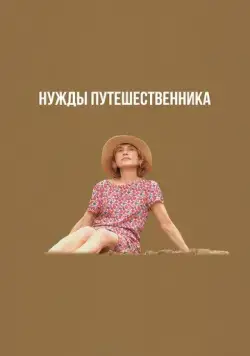 Постер: Нужды путешественника / Yeohaengjaui pilyo (2024)
