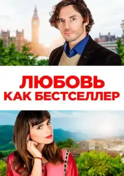 Постер: Любовь как бестселлер (2022)
