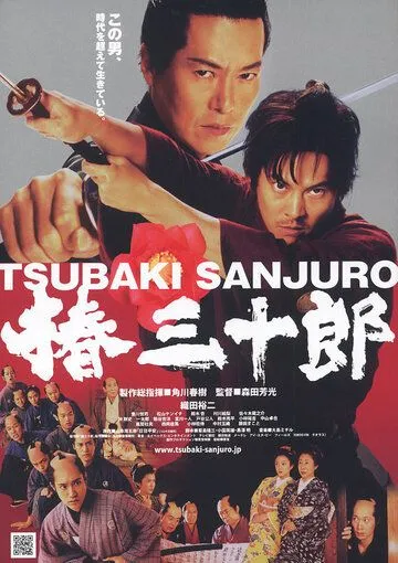Постер: Сандзюро / Tsubaki Sanjûrô (2007)