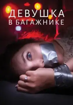 Постер: Девушка в багажнике (2024)