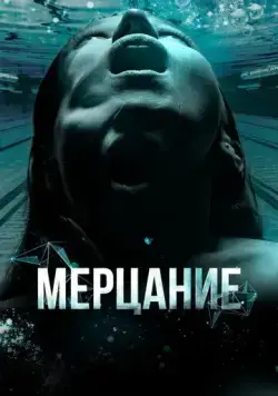 Постер: Мерцание (2023)