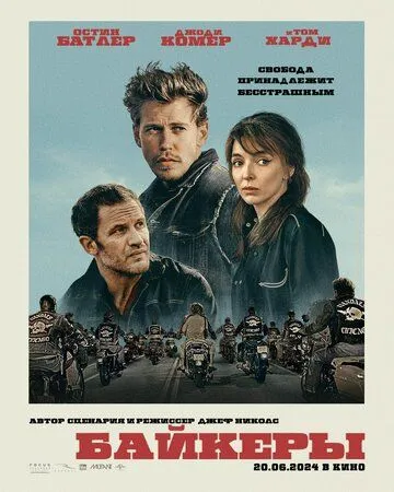 Постер: Байкеры / The Bikeriders (2023)