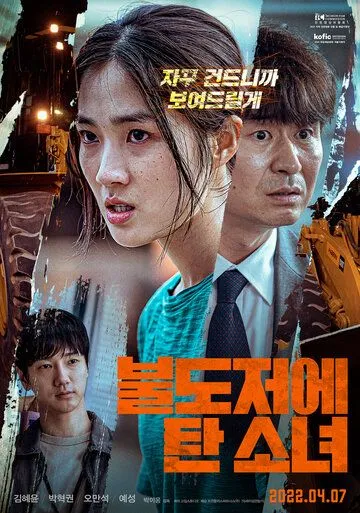 Постер: Девушка на бульдозере / The Girl on a Bulldozer (2021)