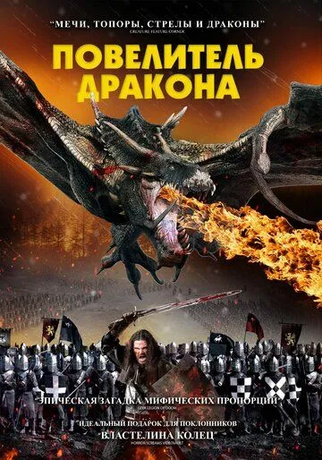 Постер: Повелитель дракона (2022)