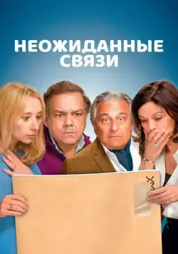 Постер: Неожиданные связи / Cocorico (2024)