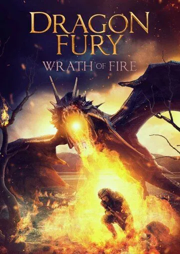 Постер: Ярость дракона 2: Возвращение в горы / Dragon Fury 2 (2022)