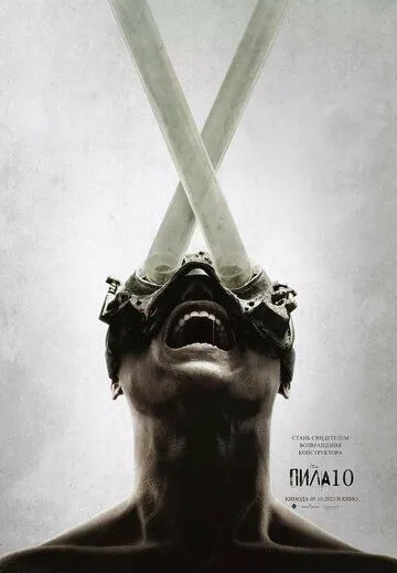 Постер: Пила 10 (2023)