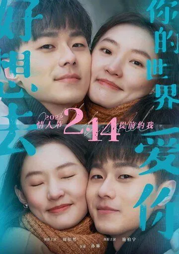Постер: 0,1% мира / Hao xiang qu ni de shi jie ai ni (2022)
