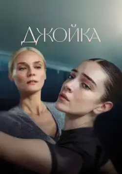 Постер: Джойка / Joika (2023)