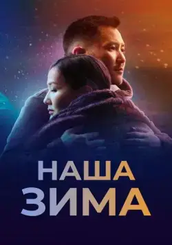 Постер: Наша зима (2022)