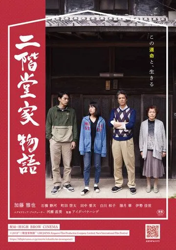 Постер: История Никайдо / Nikaido-ke monogatari (2019)