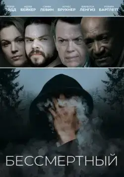 Постер: Бессмертные / Immortal (2019)
