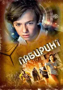 Постер: Лабиринт / Labyrinthus (2014)