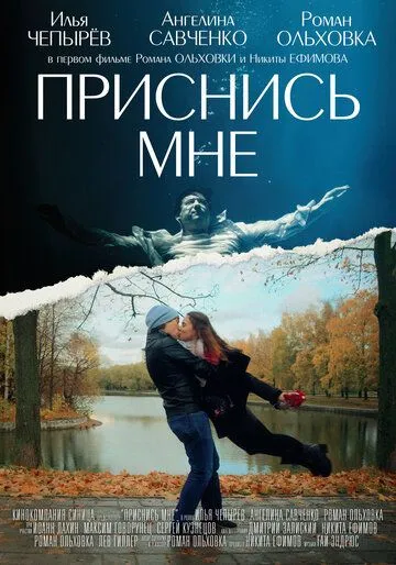 Постер: Приснись мне (2021)