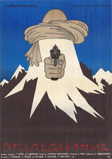 Постер: Преследование (1988)