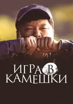 Постер: Игра в камешки / Dolmengi (2020)