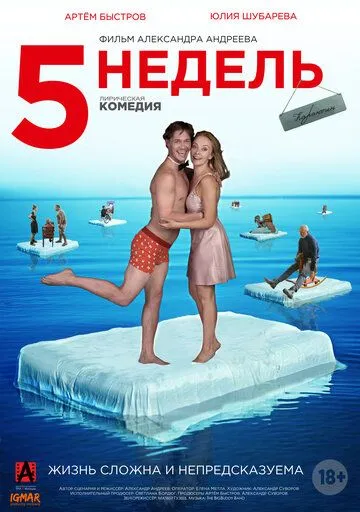Постер: 5 недель (2021)